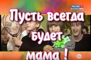 Пусть всегда будет мама