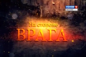 "На стороне врага"