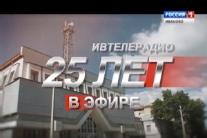 25 лет ГТРК "Ивтелерадио"