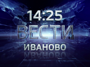 Вести-Иваново