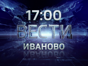 Вести-Иваново