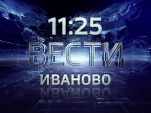 Вести-Иваново