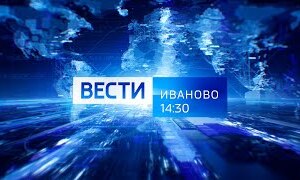 Вести-Иваново. 14.30