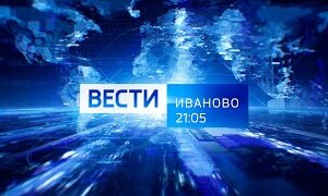 Вести-Иваново. 21.05