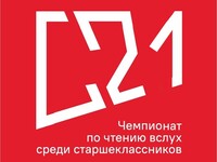 Интервью от 25 января 2021 года. Чемпионат по чтению вслух среди старшеклассников «СТРАНИЦА'21»