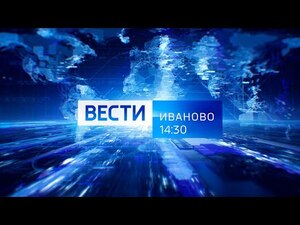 Вести-Иваново. 14:30