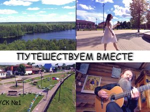 Путешествуем вместе от 22 июля 2022 года