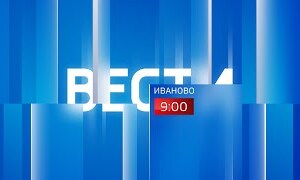 Вести-Иваново. 9.00