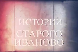 Истории старого Иванова