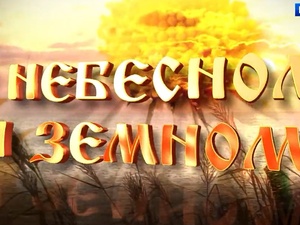 О небесном и земном. Понятие греха