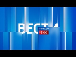 Вести-Иваново. 9:00