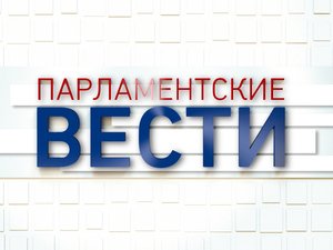 Вести 24 - Парламентские вести