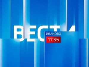 Вести-Иваново. 11.35