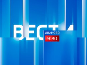 Вести-Иваново. 9:30