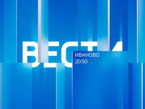 Вести-Иваново. 20:50