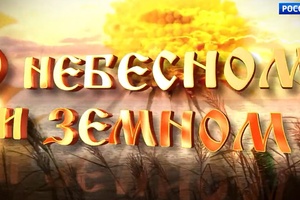 О небесном и земном