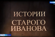 Истории старого Иванова. "Крестовый поход" на староверов