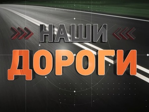 Россия 24 – Наши Дороги