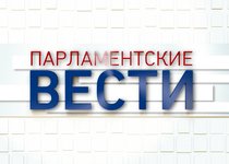 Вести 24 - Парламентские вести