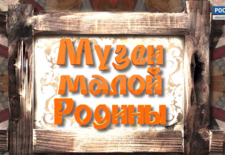 Музеи малой Родины. Лух