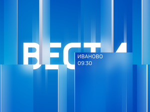 Вести-Иваново. 9:30