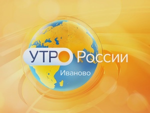 Утро России - Иваново