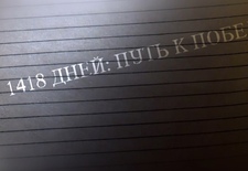 1418 ДНЕЙ ВОЙНЫ. Госзайм