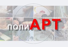 ПолиАрт