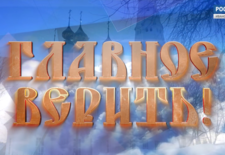 Главное - верить. Рождение иконы. Часть 1