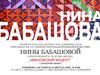 В Доме художника откроется выставка Нины Бабашовой "Ивановский акцент"