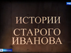 Истории старого Иванова. Похищение невесты