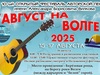 Авторская песня зазвучит на берегу Волги в Ивановской области