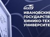 Ивановский Химтех вошел в рейтинг лучших университетов мира