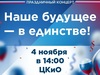 Ивановцы могут посетить праздничную программу ко Дню народного единства в ЦКиО 