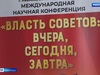 Международная научная конференция об этапах развития советской формы правления прошла в Иванове