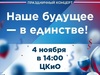 В День народного единства ивановцы увидят большой праздничный концерт