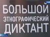 В «Большом этнографическом диктанте» в Ивановской области участвуют более 40 тысяч человек