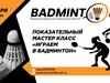 В Иванове состоится показательный мастер-класс «Играем в бадминтон»