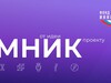 Четыре разработки из Иванова получили грант конкурса «Умник»