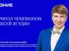 Олимпийский чемпион Алексей Ягудин встретится с молодежью Ивановской области