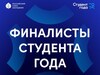 В финале всероссийской премии «Студент года» – 9 учащихся Ивановской области