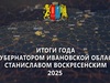 Итоги года с губернатором Ивановской области Станиславом Воскресенским 2025