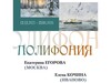 В ивановском художественном музее 12 декабря откроется выставка «Полифония»
