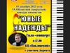 Конкурс пианистов «Юные надежды» пройдет в Шуе Ивановской области