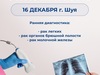 Жители Шуи смогут пройти бесплатное онкологическое обследование