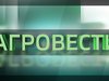 Вести 24 - Агровести