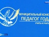 Итоги конкурса «Педагог года-2025» подвели в Иванове