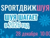 Новогодний SportДвиж пройдет в Шуе Ивановской области