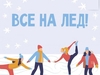 Городской каток открылся в Шуе Ивановской области 