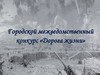 Конкурс «Дорога жизни» пройдет среди ивановской молодежи